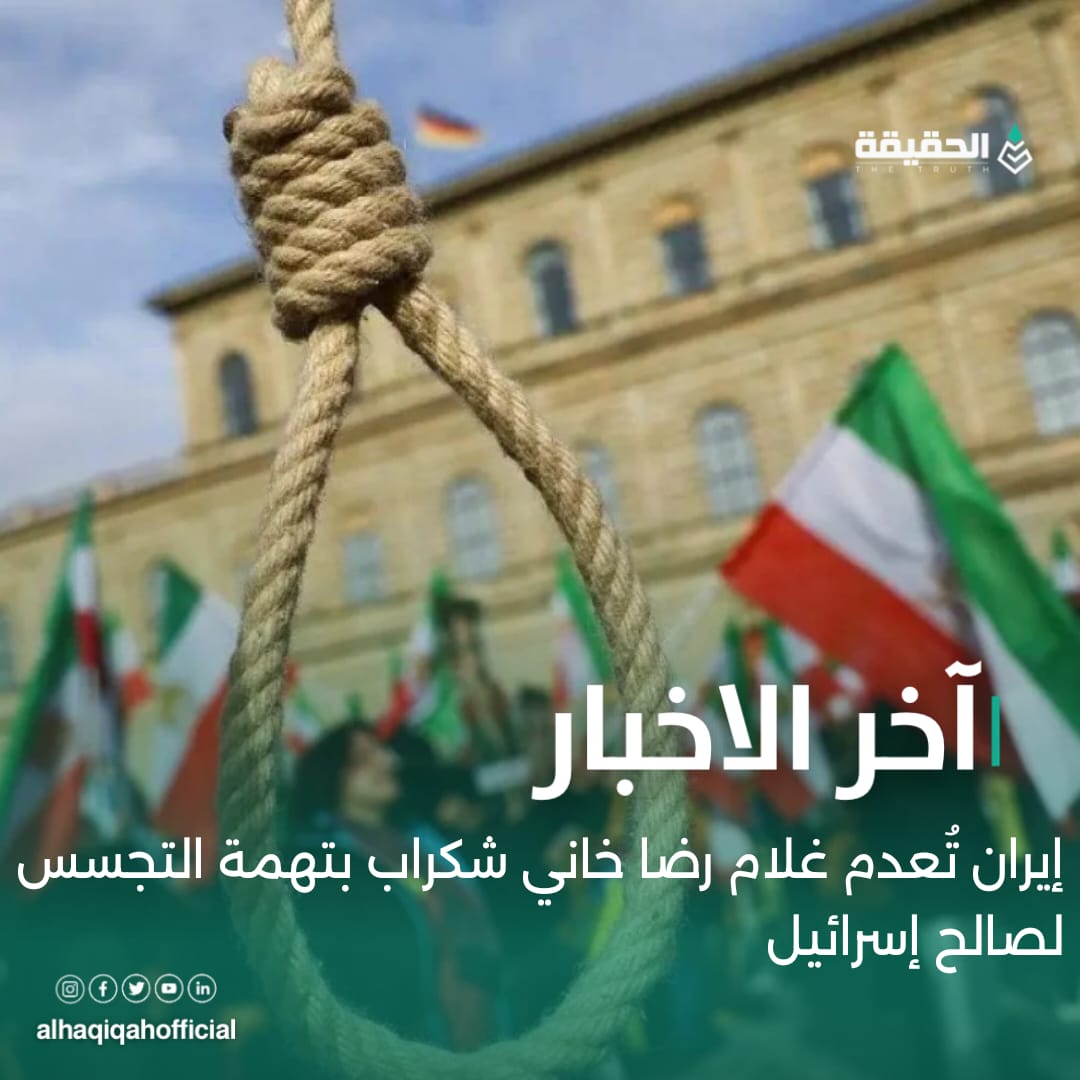 إيران تُعدم غلام رضا خاني شكراب بتهمة التجسس لصالح إسرائيل