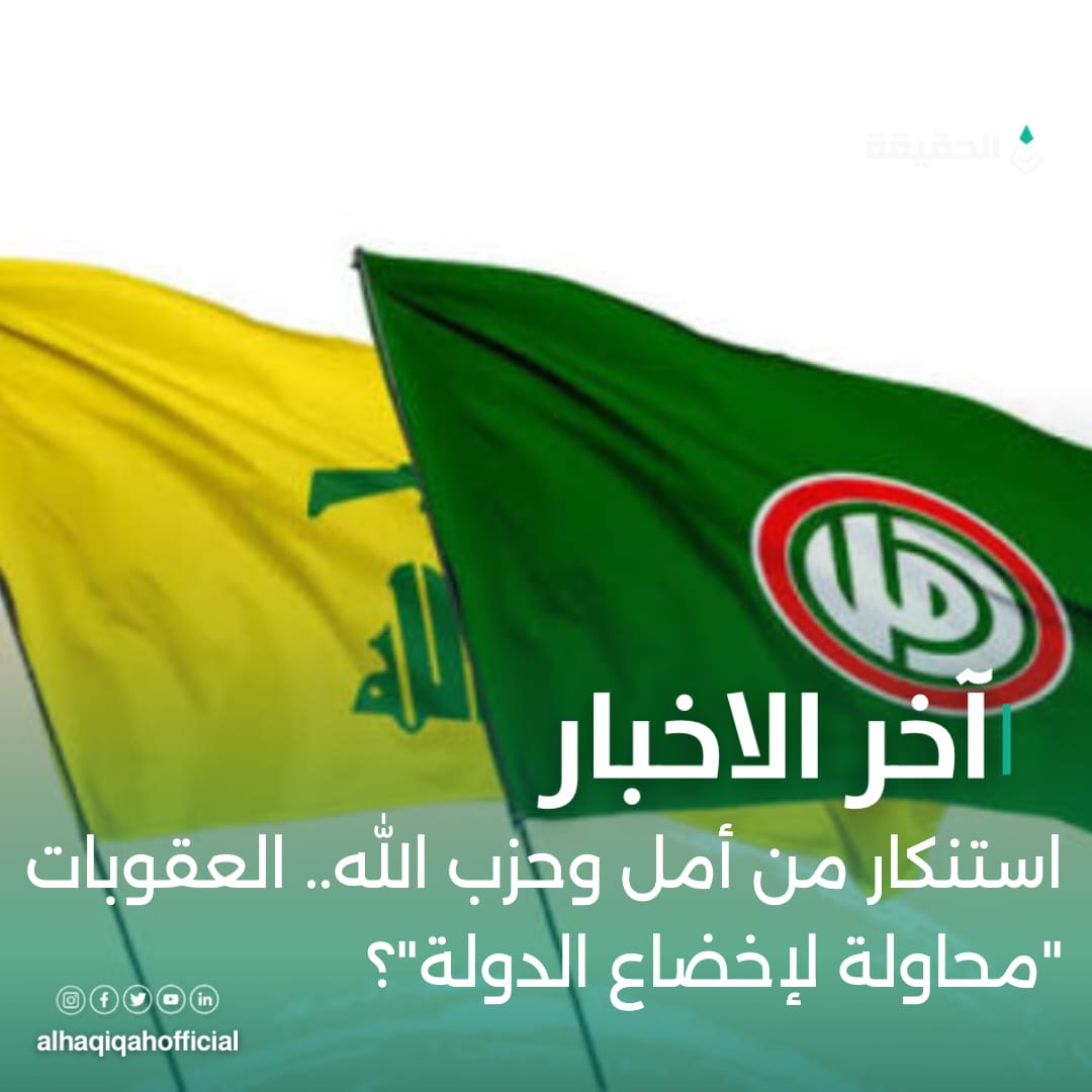 استنكار من أمل وحزب الله.. العقوبات "محاولة لإخضاع الدولة"؟
