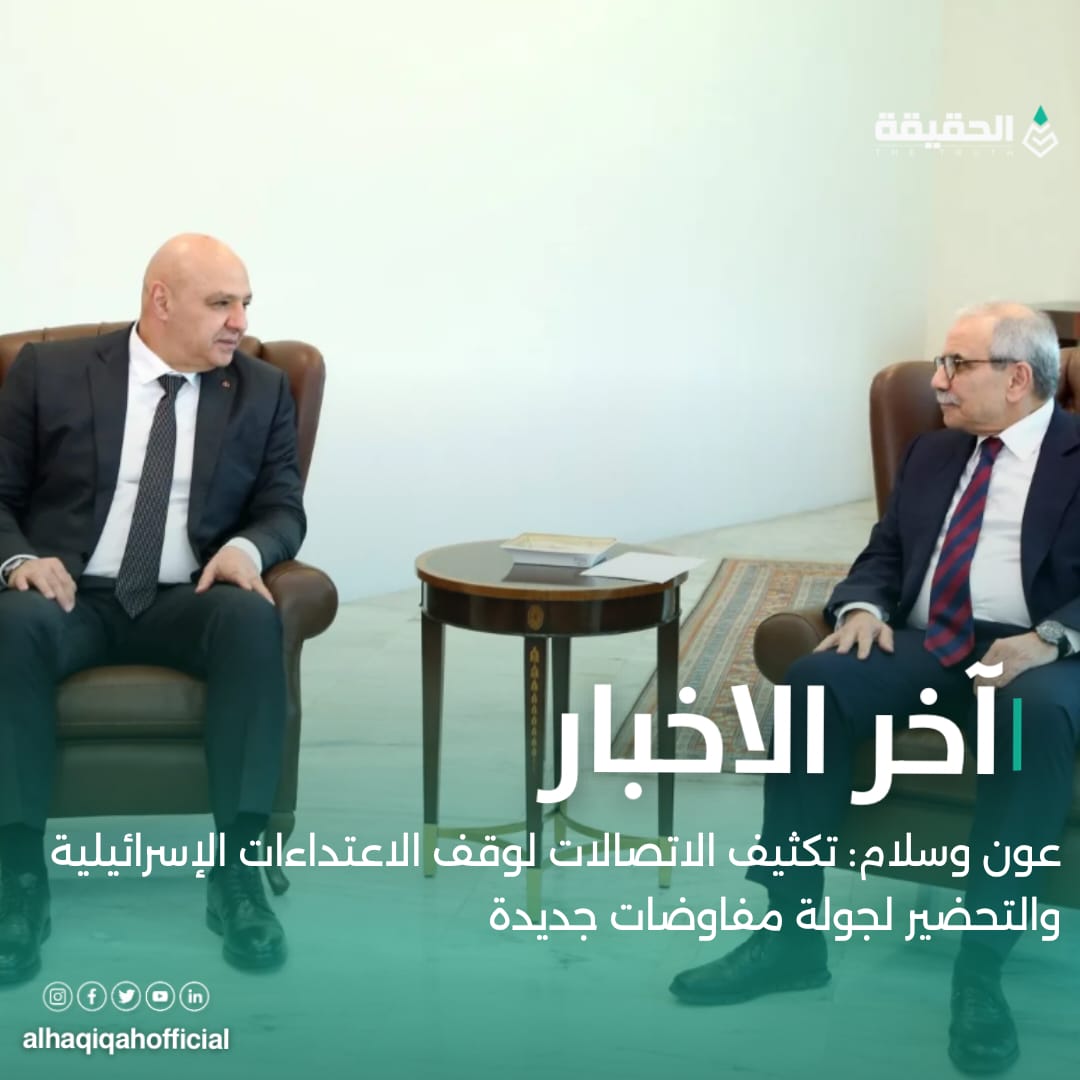 عون وسلام: تكثيف الاتصالات لوقف الاعتداءات الإسرائيلية والتحضير لجولة مفاوضات جديدة