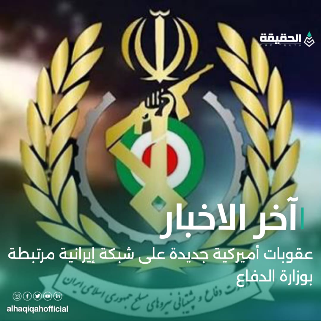 عقوبات أميركية جديدة على شبكة إيرانية مرتبطة بوزارة الدفاع