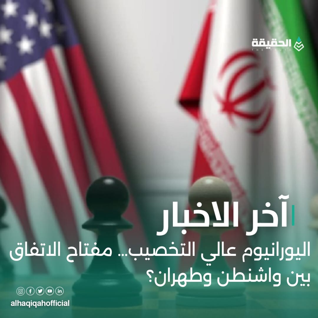اليورانيوم عالي التخصيب… مفتاح الاتفاق بين واشنطن وطهران؟
