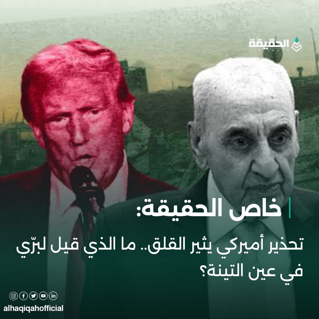 خاص الحقيقة: تحذير أميركي يثير القلق.. ما الذي قيل لبرّي في عين التينة؟