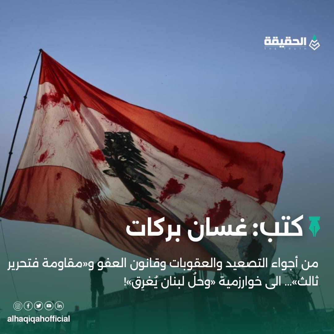 كتب غسان بركات: من أجواء التصعيد والعقوبات وقانون العفو و«مقاومة فتحرير ثالث»... الى خوارزمية «وحلُ لبنان يُغرِق»!