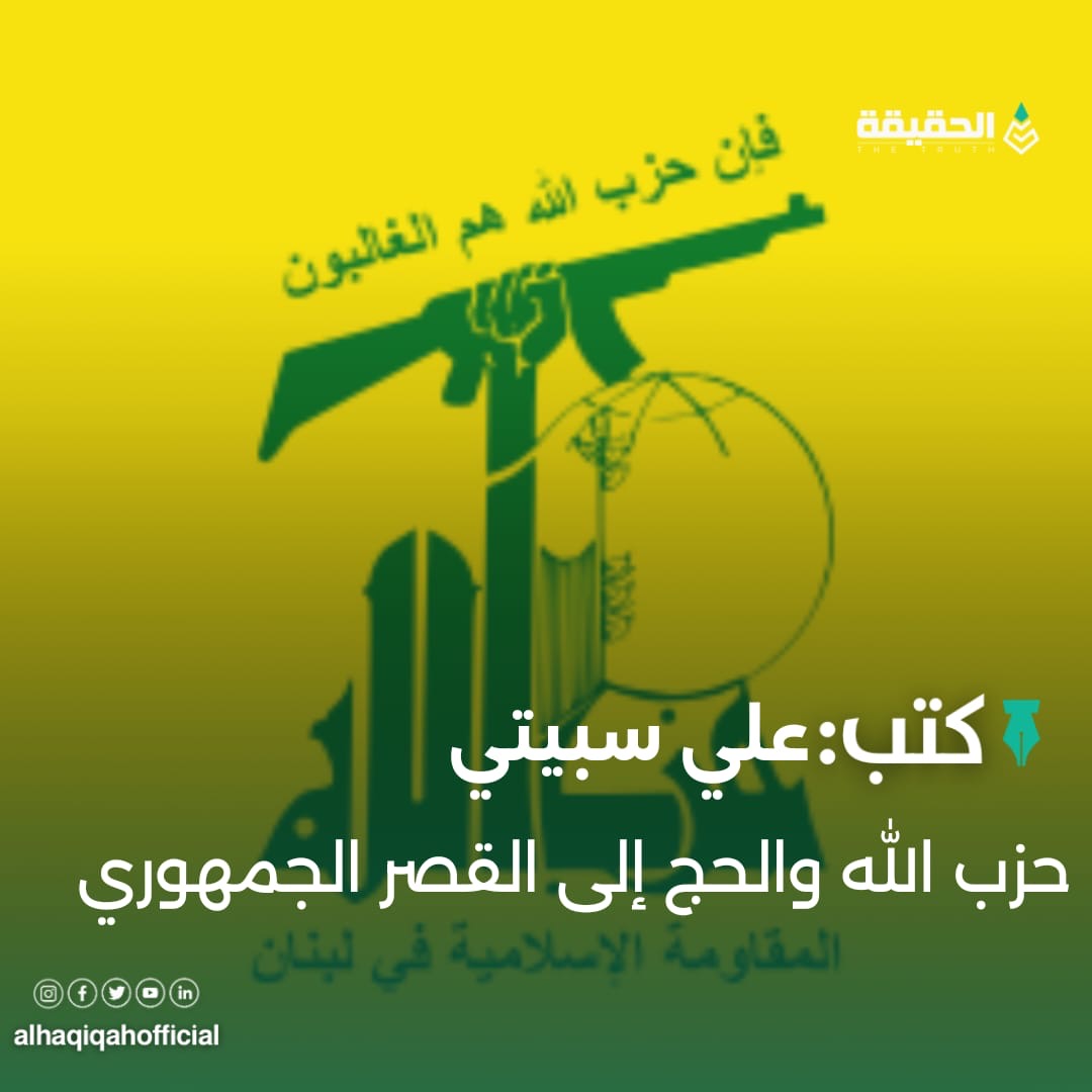 كتب علي سبيتي: حزب الله والحج إلى القصر الجمهوري