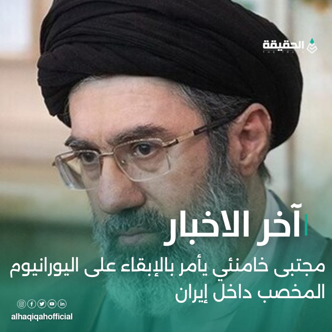 مجتبى خامنئي يأمر بالإبقاء على اليورانيوم المخصب داخل إيران