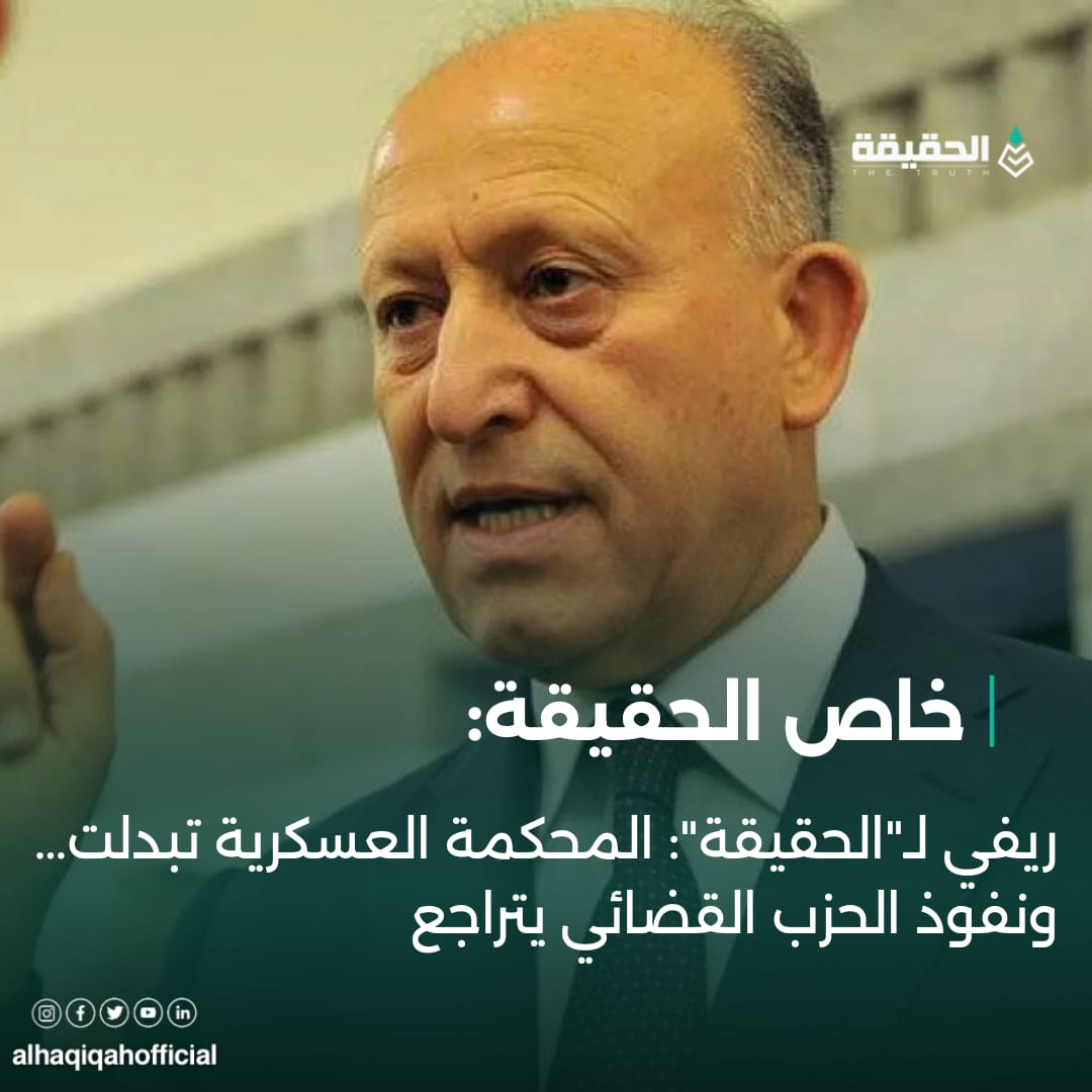 ريفي لـ"الحقيقة": المحكمة العسكرية تبدلت… ونفوذ الحزب القضائي يتراجع