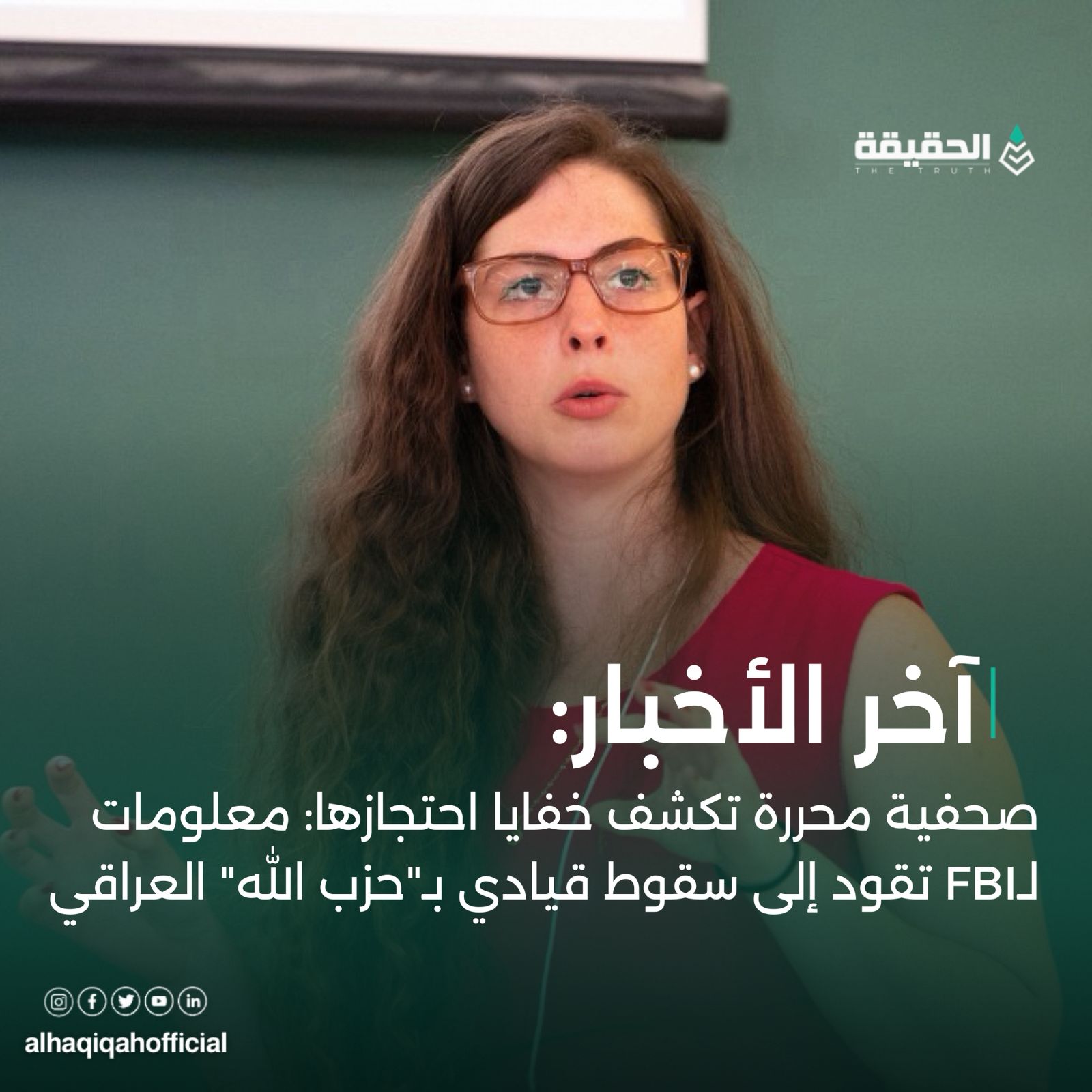 صحفية محررة تكشف خفايا احتجازها: معلومات لـFBI تقود إلى سقوط قيادي بـ"حزب الله" العراقي