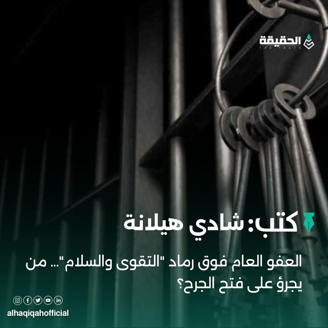 كتب شادي هيلانة: العفو العام فوق رماد "التقوى والسلام"… من يجرؤ على فتح الجرح؟