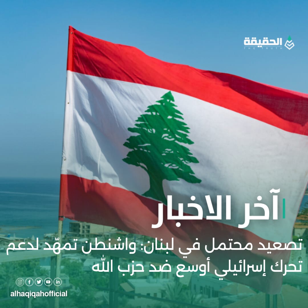 تصعيد محتمل في لبنان: واشنطن تمهّد لدعم تحرك إسرائيلي أوسع ضد حزب الله
