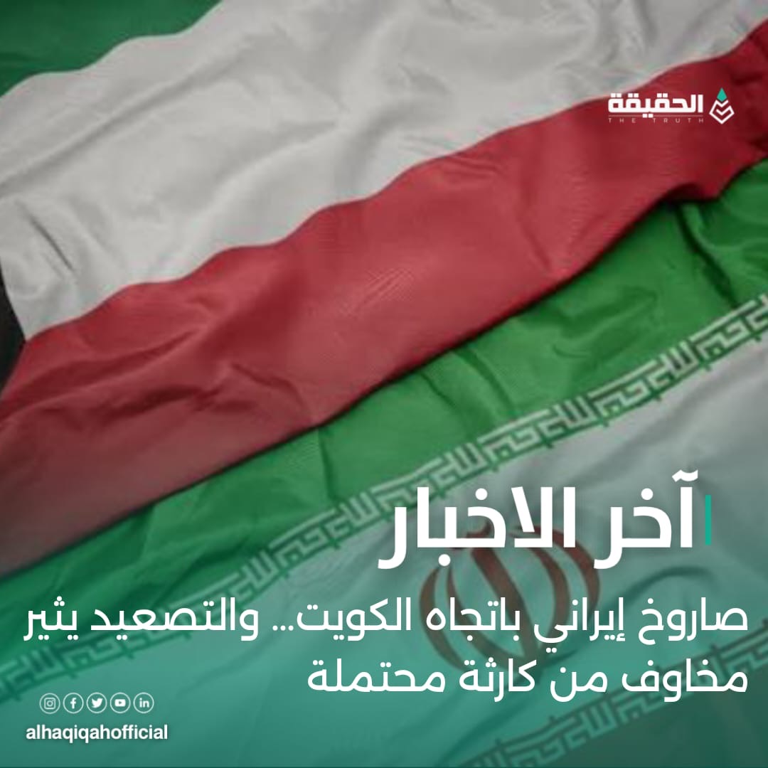 صاروخ إيراني باتجاه الكويت… والتصعيد يثير مخاوف من كارثة محتملة