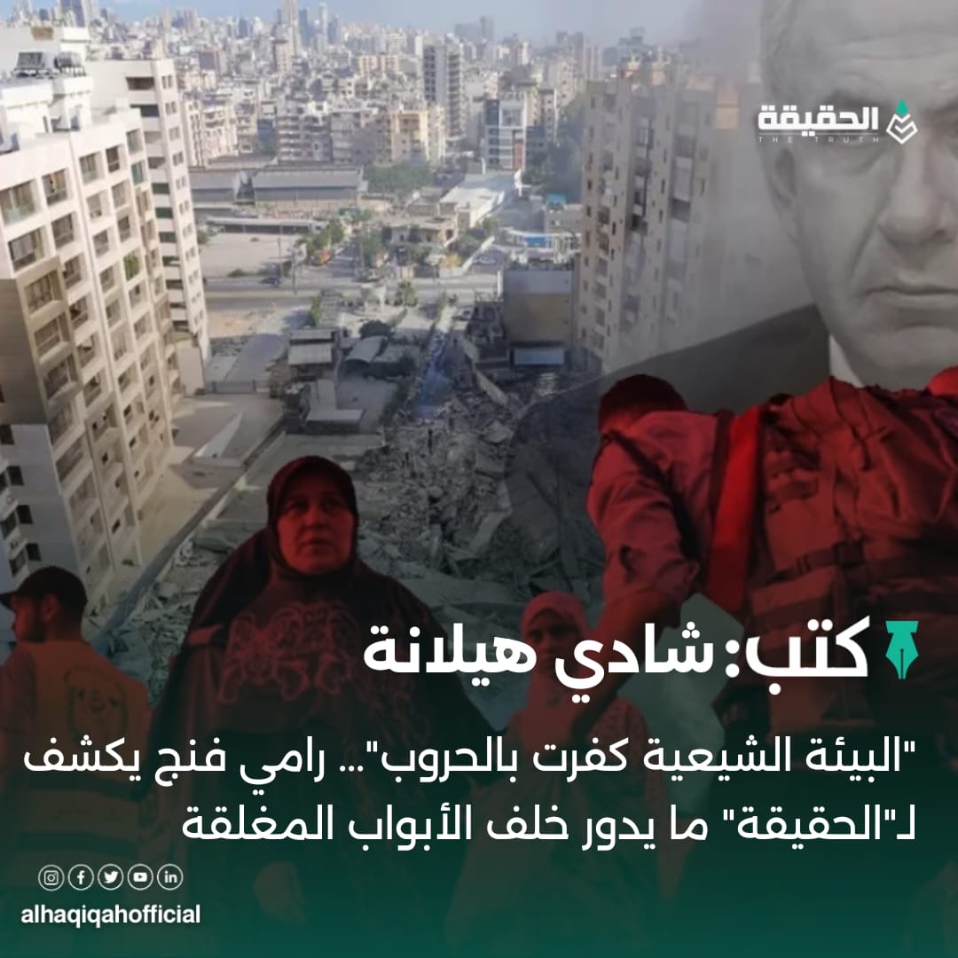 كتب شادي هيلانة: "البيئة الشيعية كفرت بالحروب"... رامي فنج يكشف لـ"الحقيقة" ما يدور خلف الأبواب المغلقة