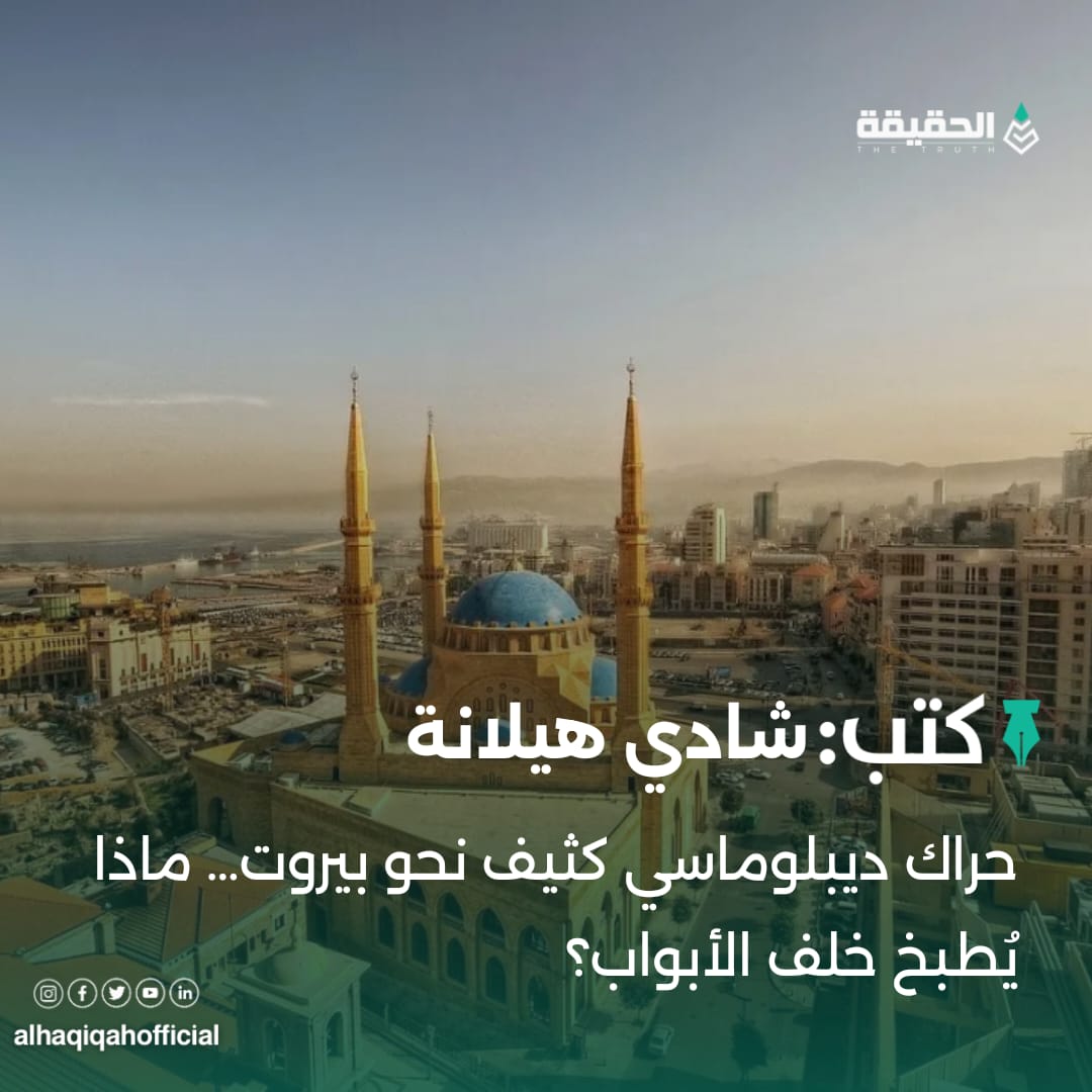 كتب شادي هيلانة: حراك ديبلوماسي كثيف نحو بيروت… ماذا يُطبخ خلف الأبواب؟
