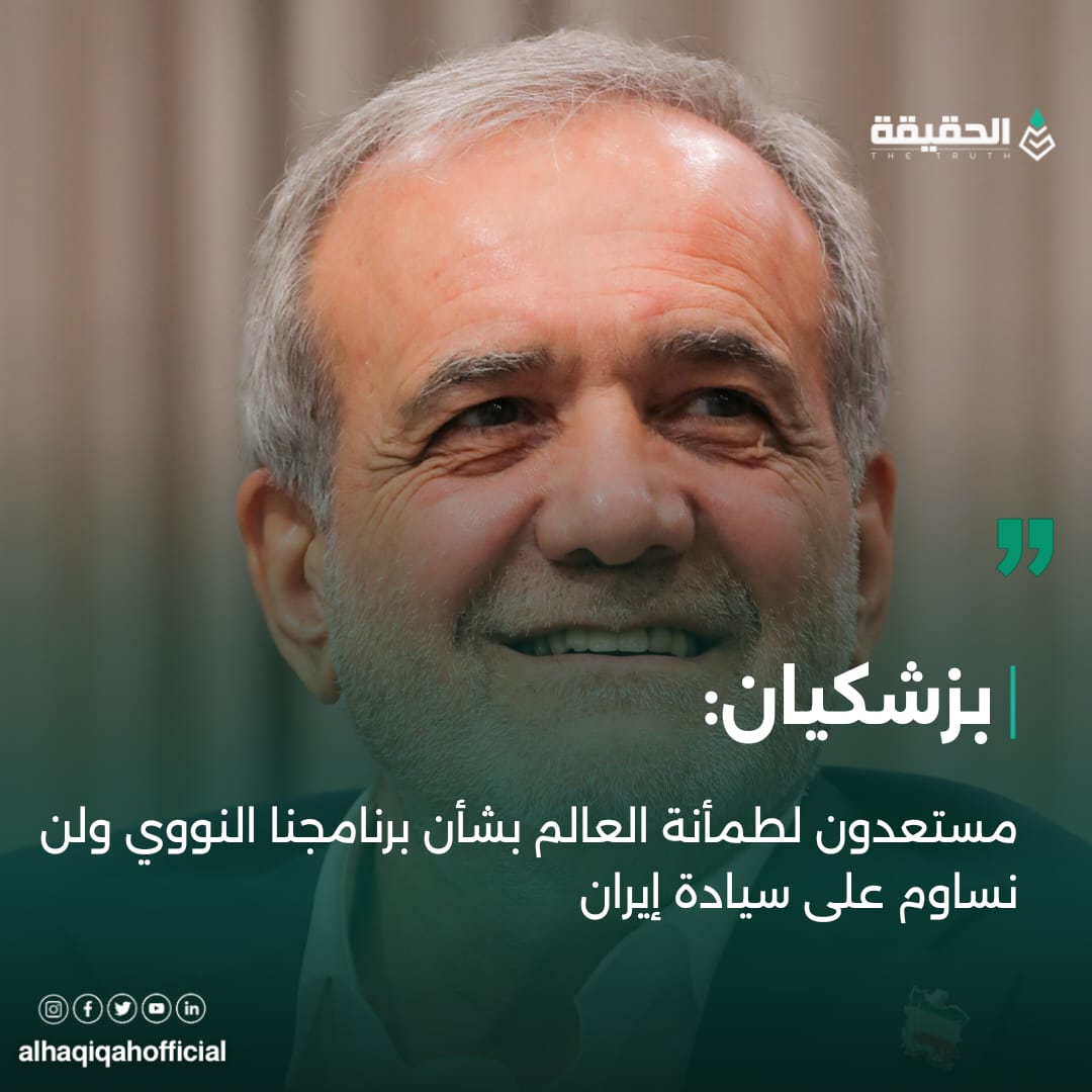 بزشكيان: مستعدون لطمأنة العالم بشأن برنامجنا النووي ولن نساوم على سيادة إيران
