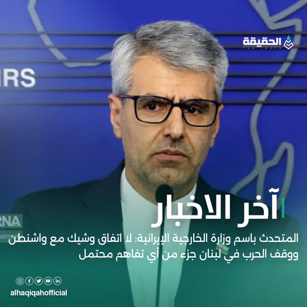 المتحدث باسم وزارة الخارجية الإيرانية: لا اتفاق وشيك مع واشنطن ووقف الحرب في لبنان جزء من أي تفاهم محتمل