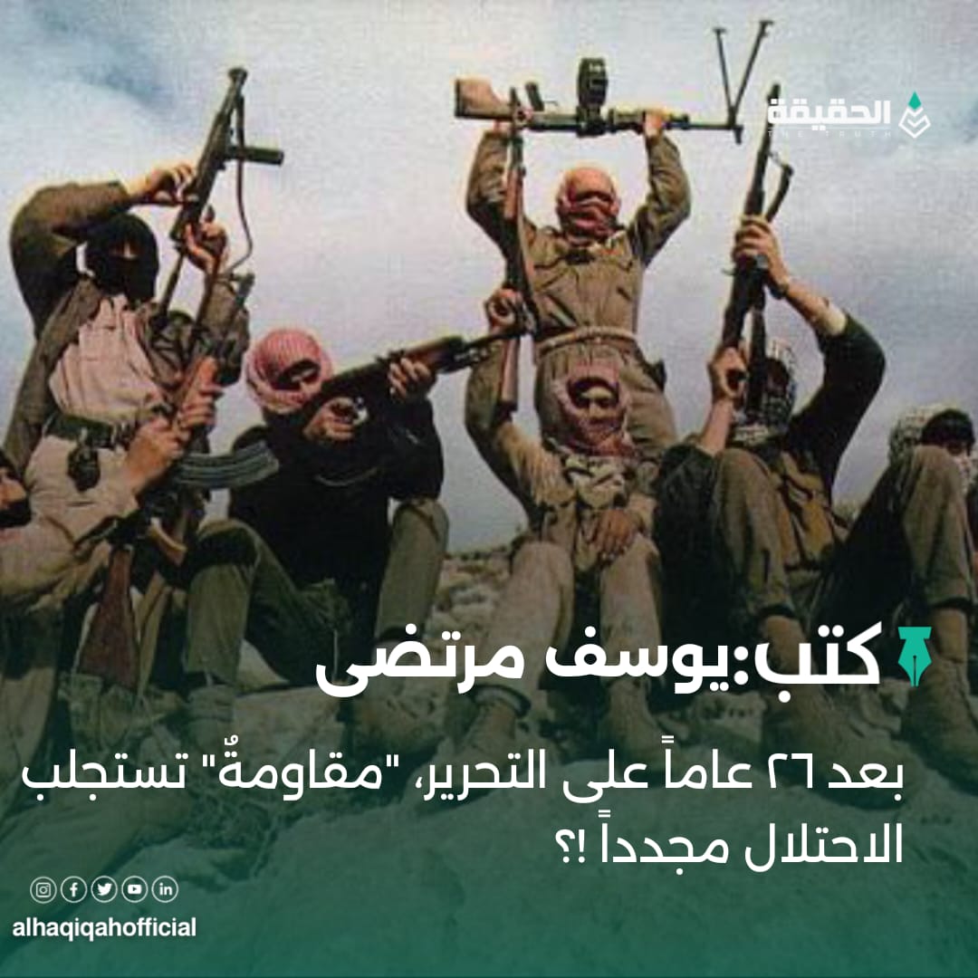 كتب يوسف مرتضى بعد ٢٦ عاماً على التحرير "مقاومةٌ" تستجلب الاحتلال مجدداً!؟