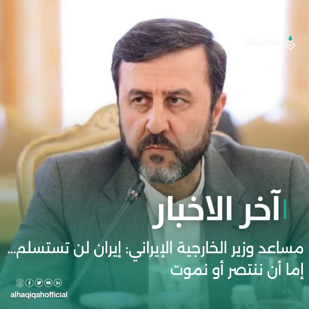 مساعد وزير الخارجية الإيراني: إيران لن تستسلم… إما أن ننتصر أو نموت