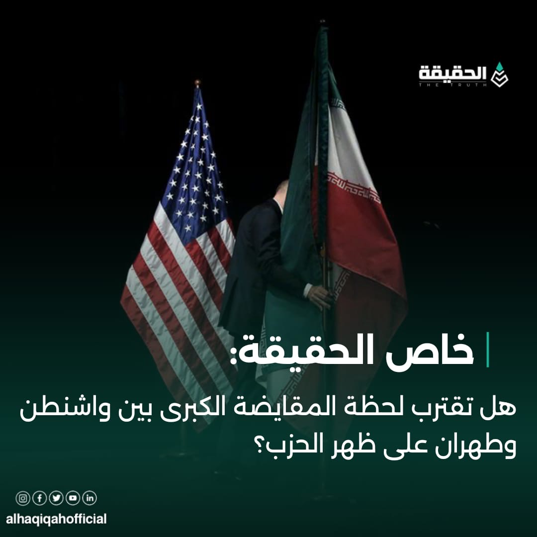 خاص الحقيقة: هل تقترب لحظة المقايضة الكبرى بين واشنطن وطهران على ظهر الحزب؟