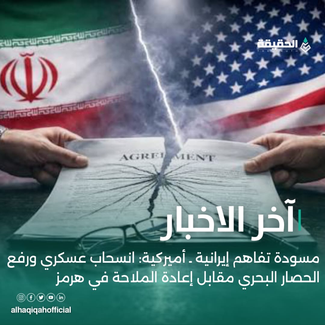 مسودة تفاهم إيرانية ـ أميركية: انسحاب عسكري ورفع الحصار البحري مقابل إعادة الملاحة في هرمز