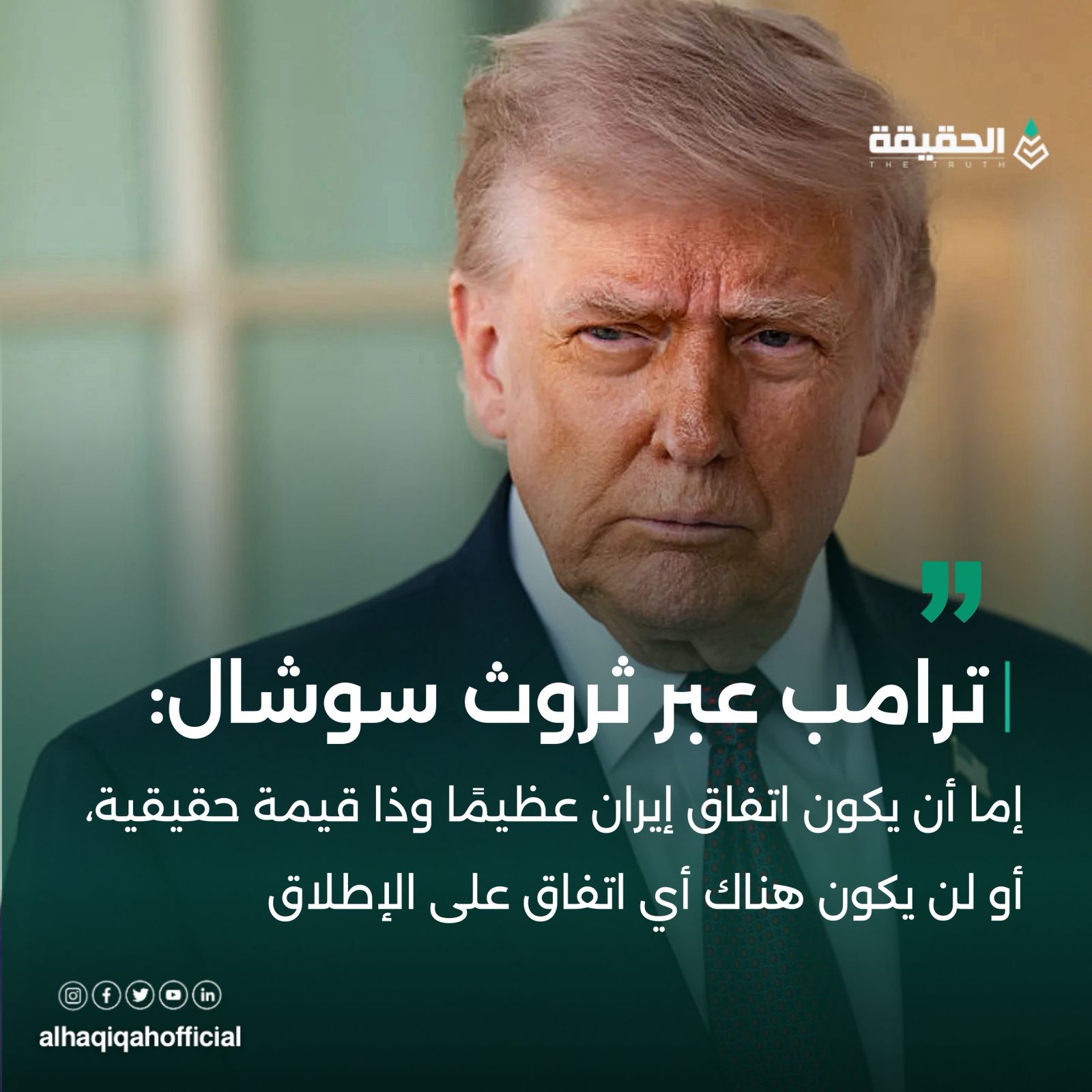 إما أن يكون اتفاق إيران عظيمًا وذا قيمة حقيقية، أو لن يكون هناك أي اتفاق على الإطلاق