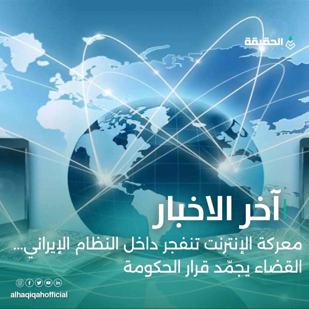 معركة الإنترنت تنفجر داخل النظام الإيراني... القضاء يجمّد قرار الحكومة