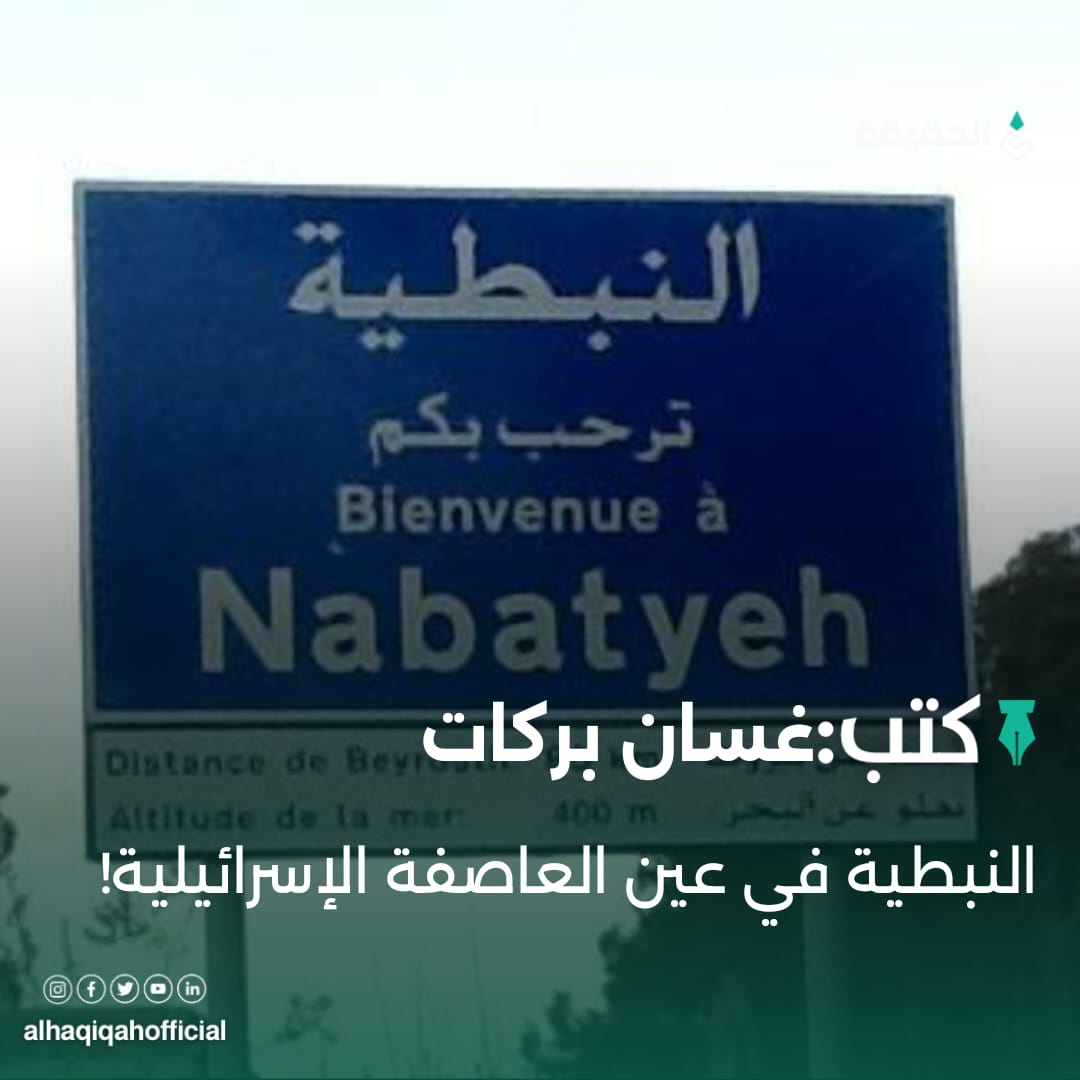 كتب غسان بركات: النبطية في عين العاصفة الإسرائيلية!