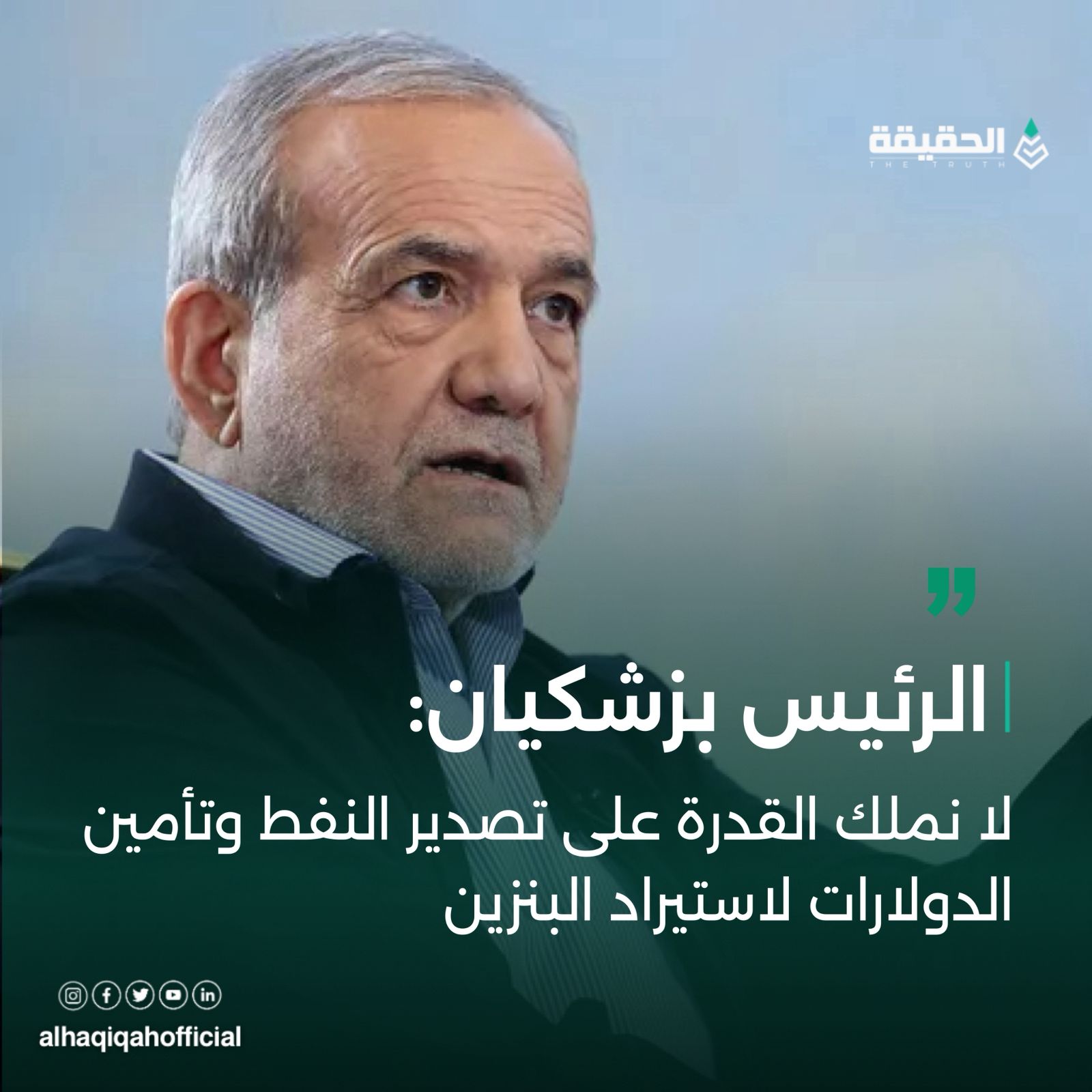 الرئيس الإيراني مسعود بزشكيان:لا نملك القدرة على تصدير النفط وتأمين الدولارات لاستيراد البنزين