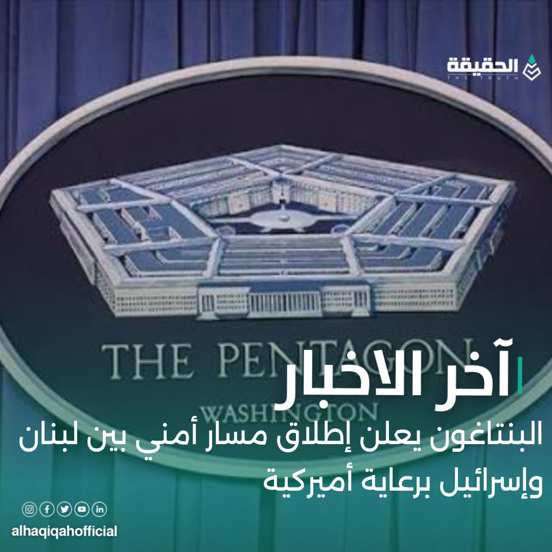 البنتاغون يعلن إطلاق مسار أمني بين لبنان وإسرائيل برعاية أميركية