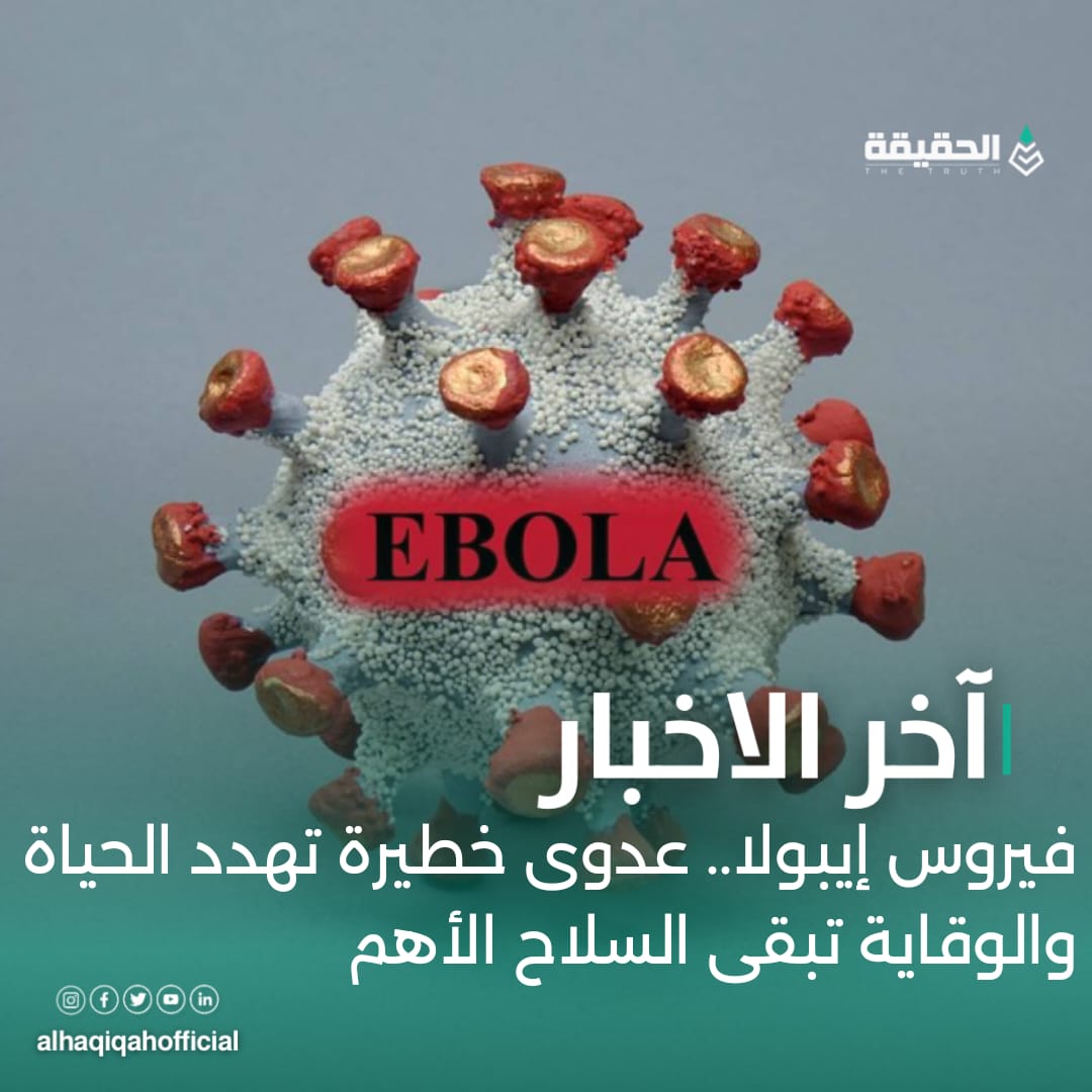 فيروس إيبولا.. عدوى خطيرة تهدد الحياة والوقاية تبقى السلاح الأهم