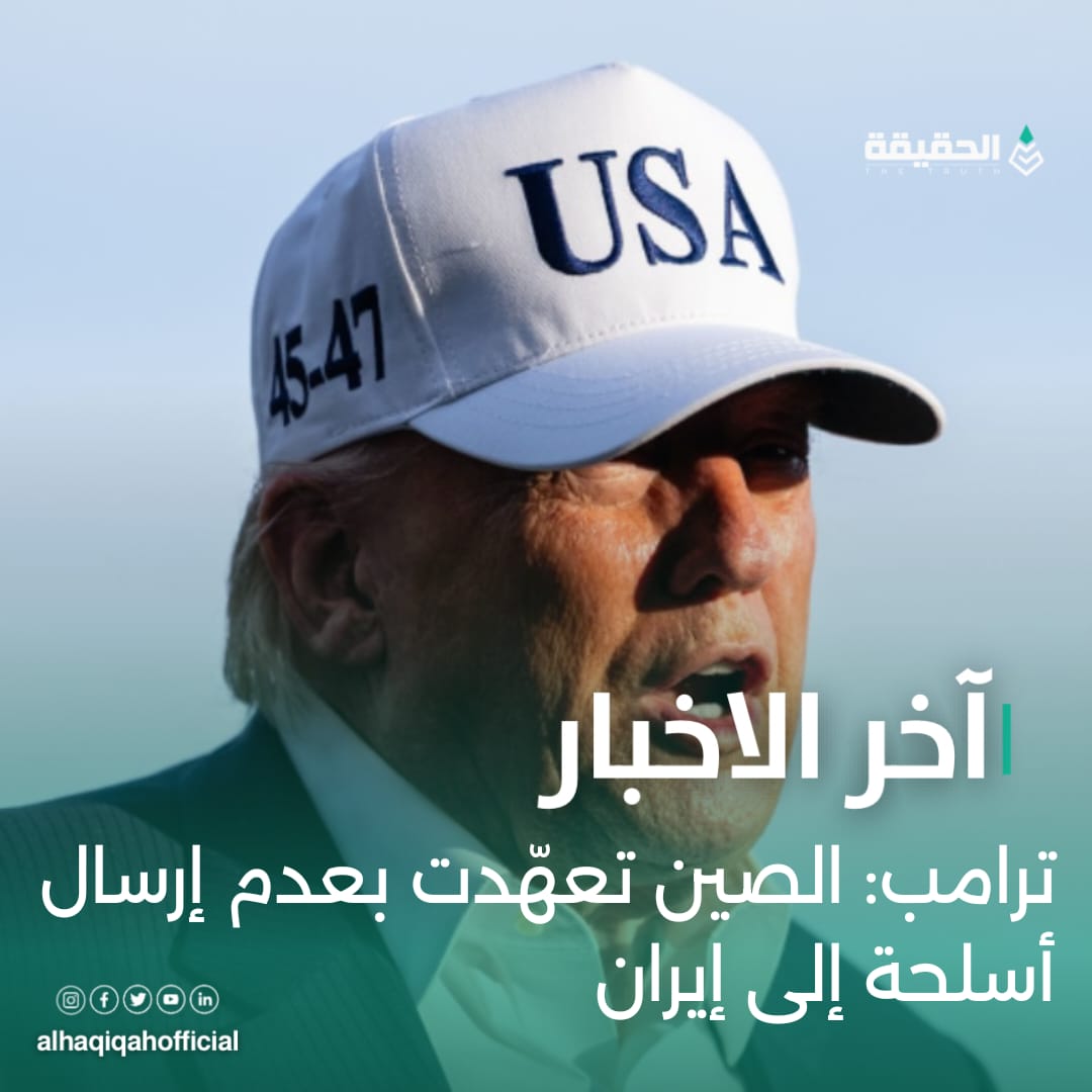 ترامب: الصين تعهّدت بعدم إرسال أسلحة إلى إيران