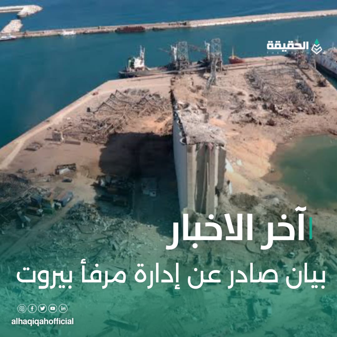 بيان صادر عن إدارة مرفأ بيروت