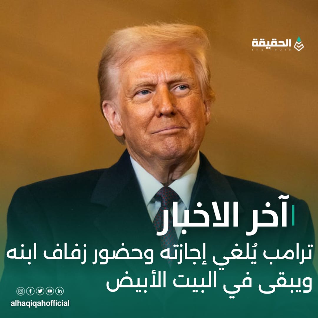 ترامب يُلغي إجازته وحضور زفاف ابنه ويبقى في البيت الأبيض