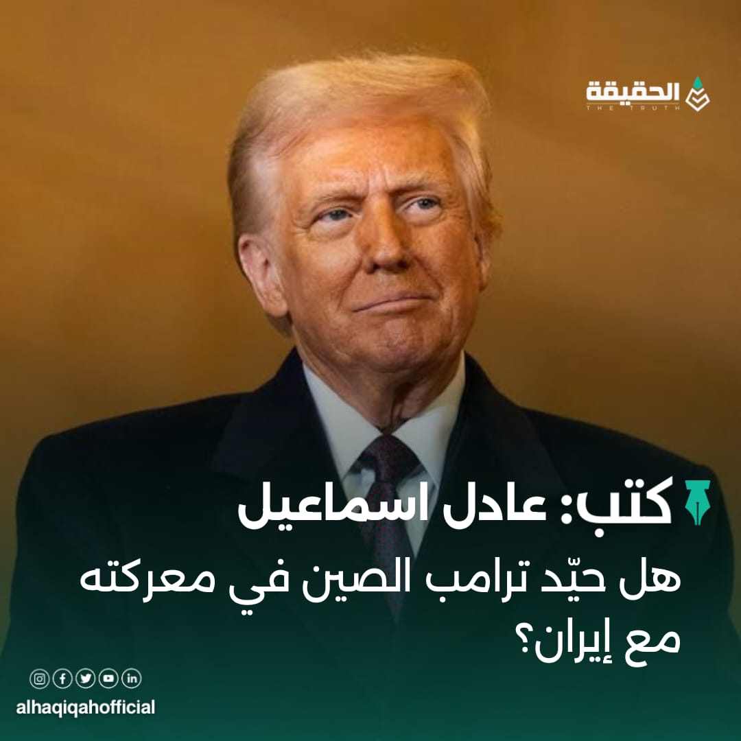 كتب عادل اسماعيل: هل حيّد ترامب الصين في معركته مع إيران؟
