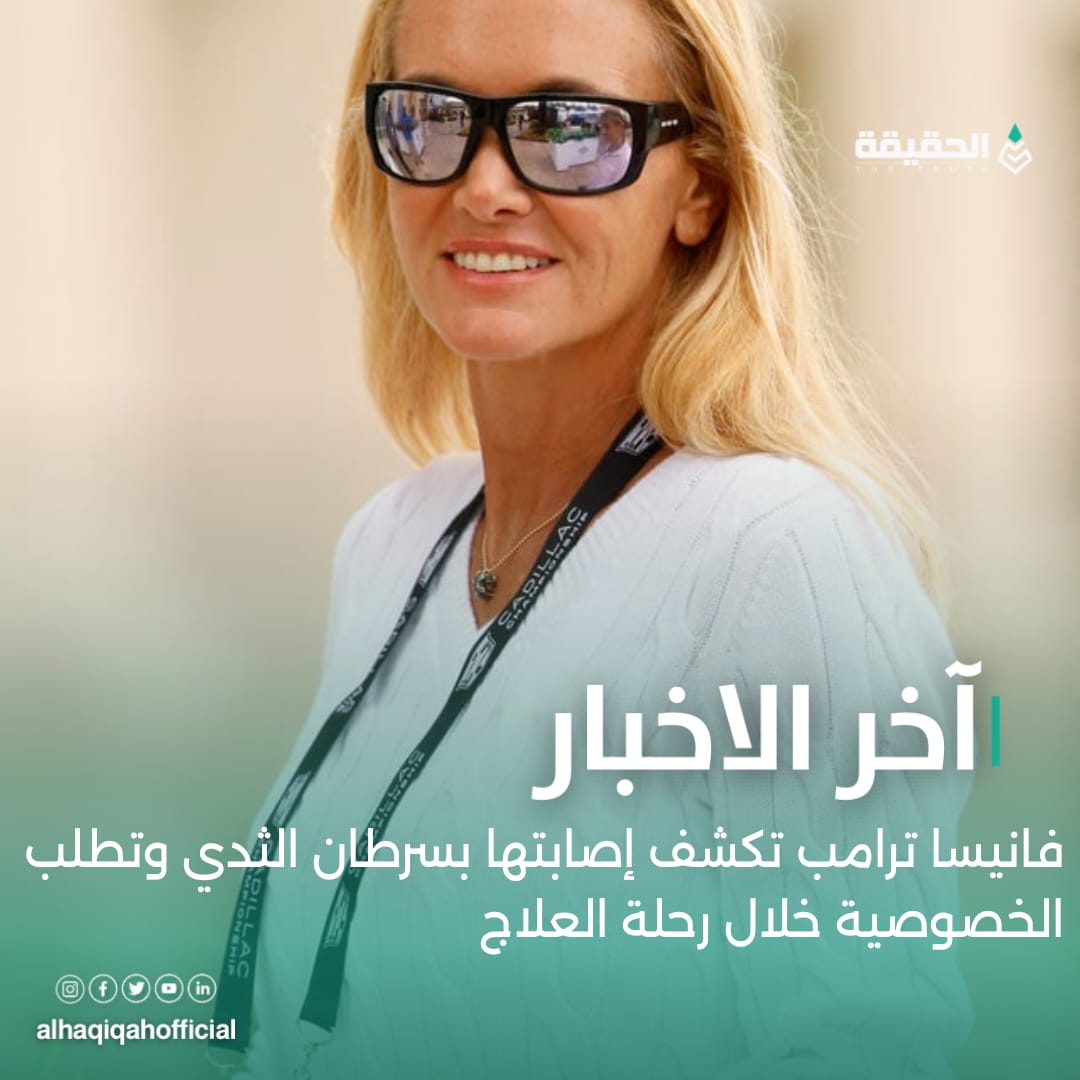 فانيسا ترامب تكشف إصابتها بسرطان الثدي وتطلب الخصوصية خلال رحلة العلاج
