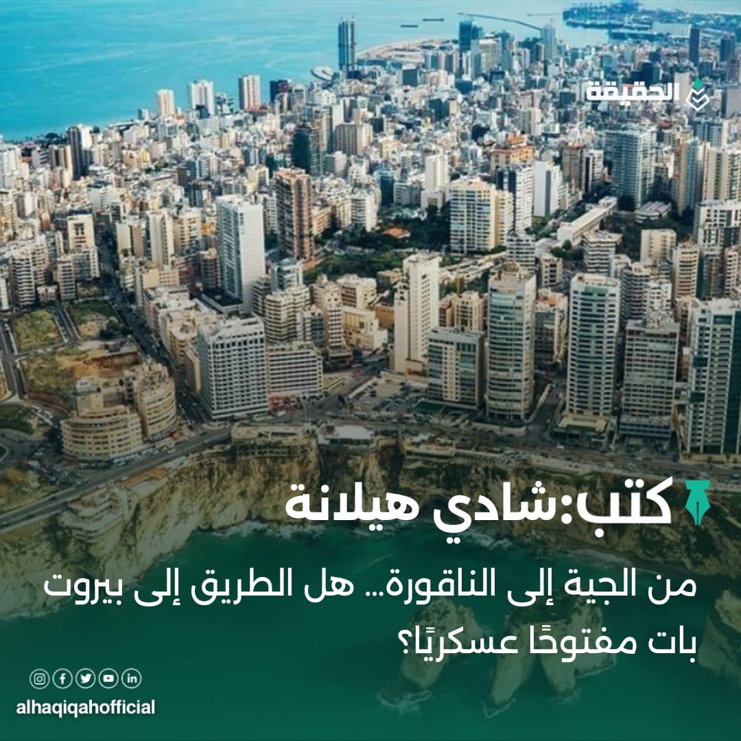 كتب شادي هيلانة: من الجية إلى الناقورة… هل الطريق إلى بيروت بات مفتوحًا عسكريًا؟