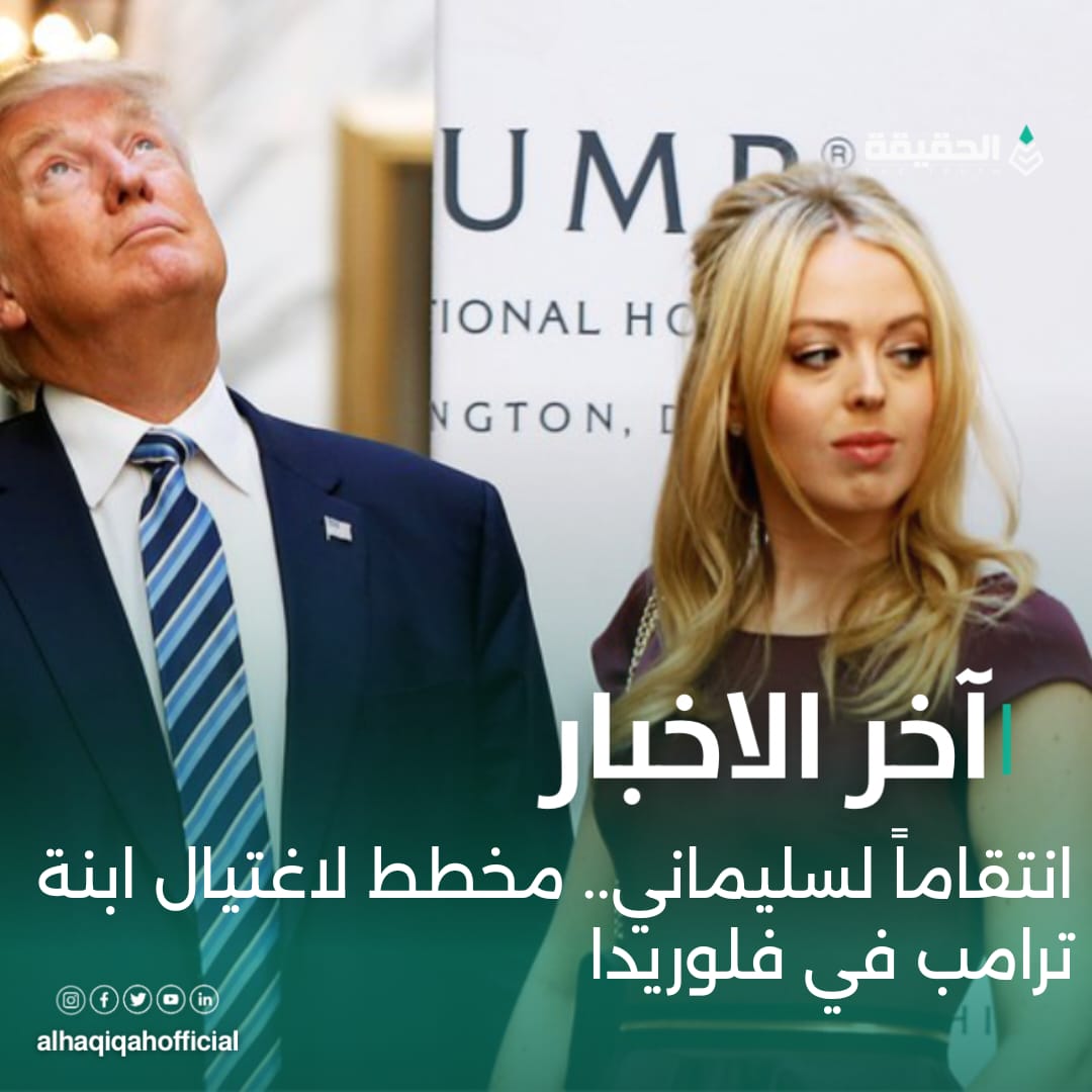 انتقاماً لسليماني.. مخطط لاغتيال ابنة ترامب في فلوريدا