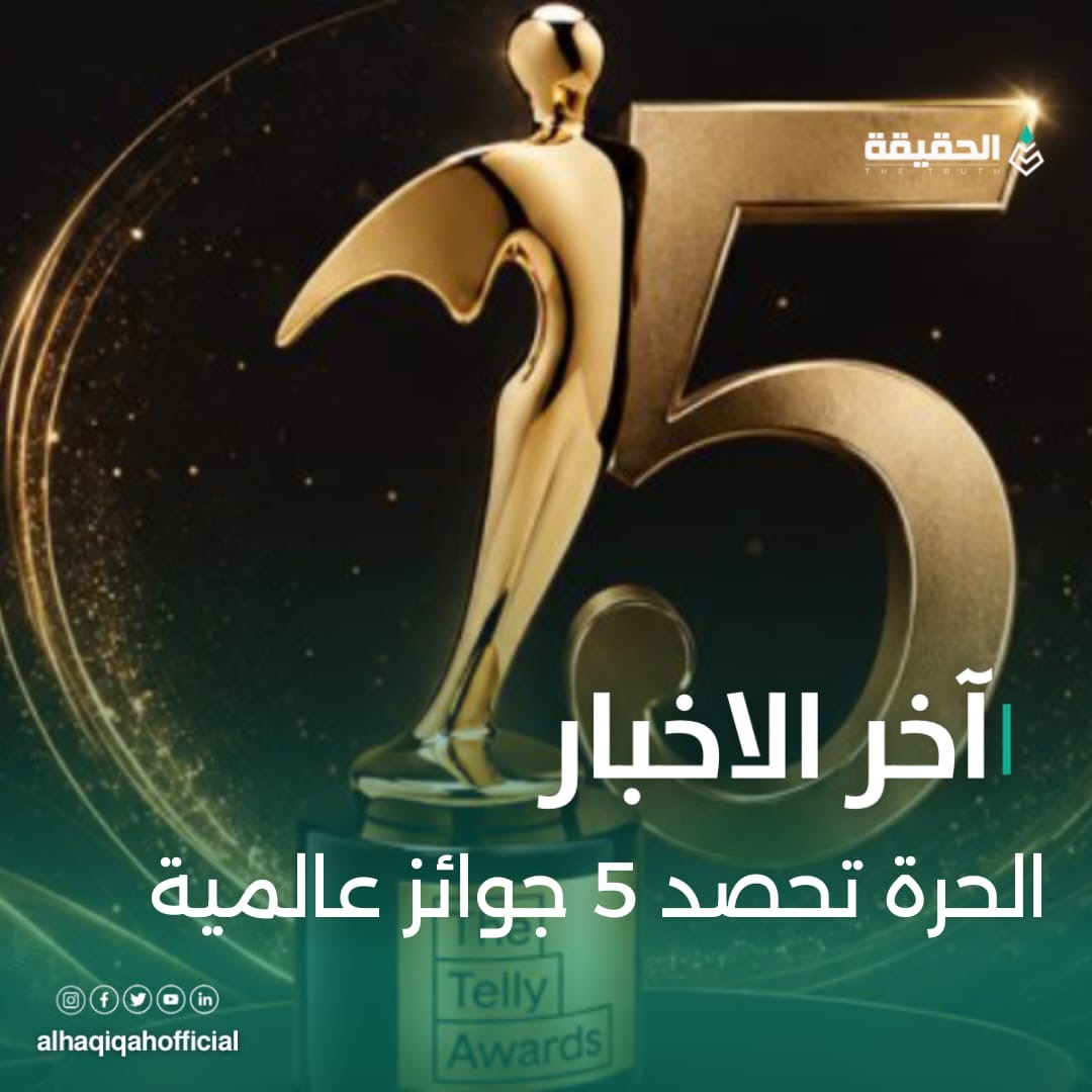 الحرة تحصد 5 جوائز عالمية
