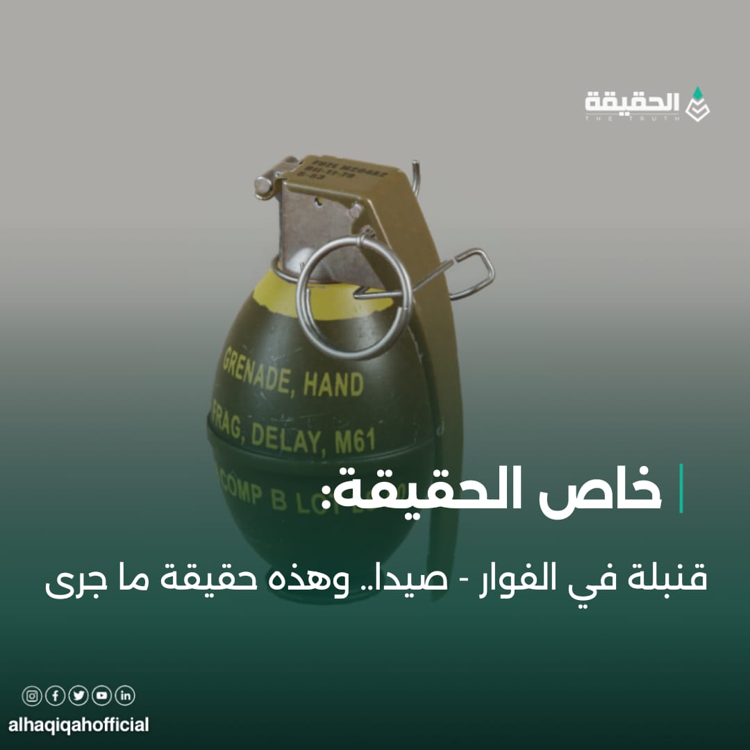 خاص الحقيقة: قنبلة في الفوار - صيدا.. وهذه حقيقة ما جرى
