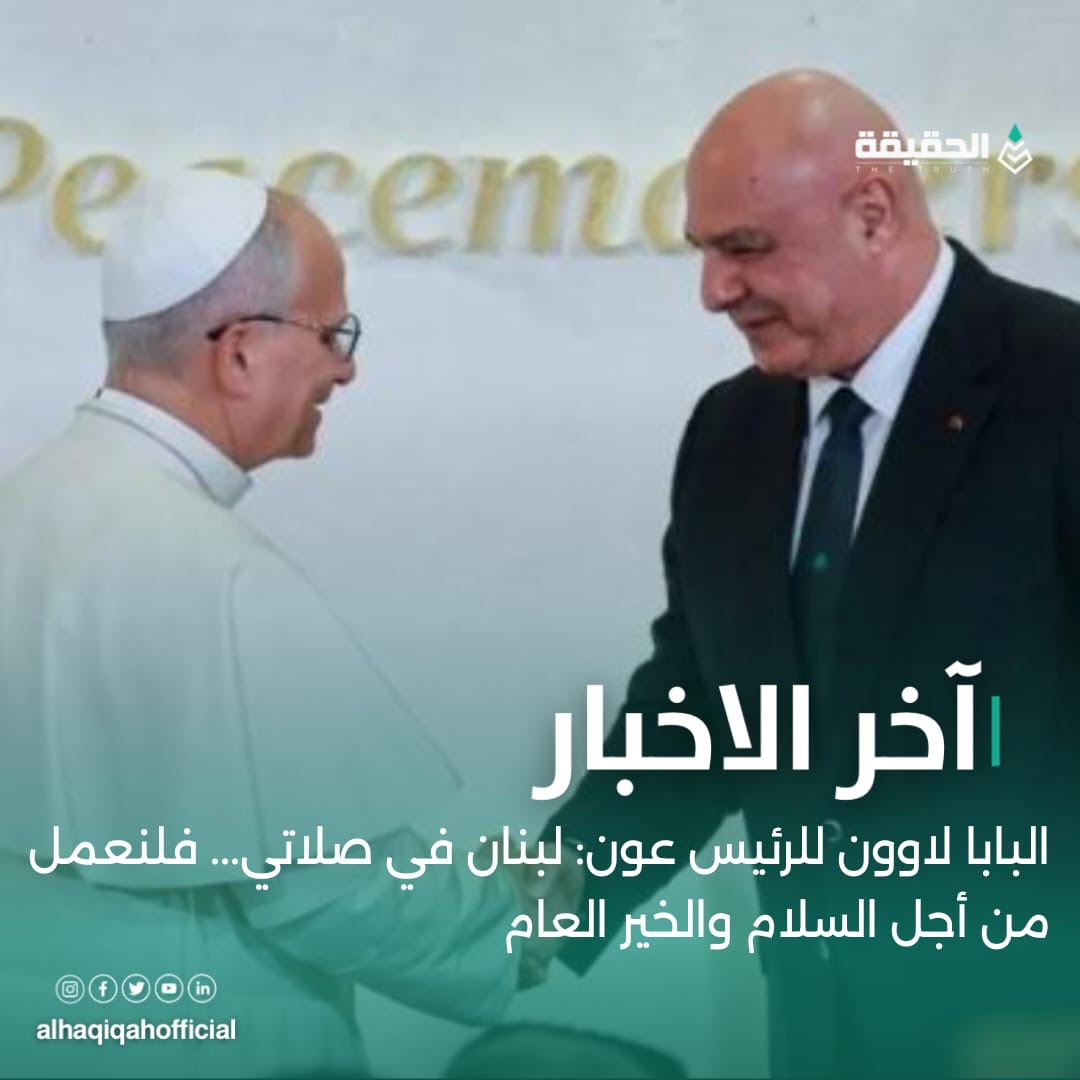 البابا لاوون للرئيس عون: لبنان في صلاتي... فلنعمل من أجل السلام والخير العام