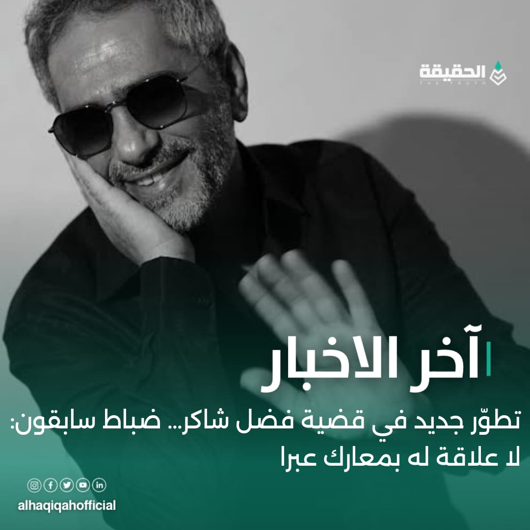تطوّر جديد في قضية فضل شاكر... ضباط سابقون: لا علاقة له بمعارك عبرا