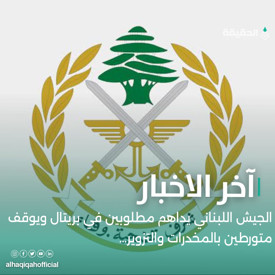 الجيش اللبناني يداهم مطلوبين في بريتال ويوقف متورطين بالمخدرات والتزوير...