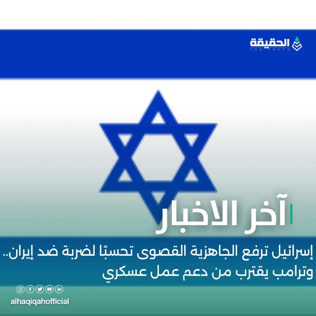 إسرائيل ترفع الجاهزية القصوى تحسبًا لضربة ضد إيران.. وترامب يقترب من دعم عمل عسكري.