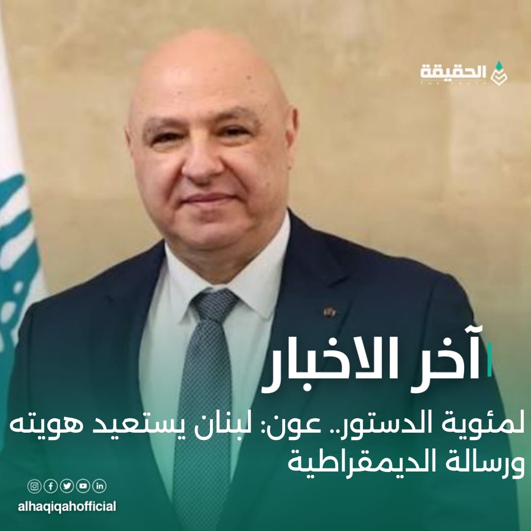 لمئوية الدستور.. عون: لبنان يستعيد هويته ورسالة الديمقراطية