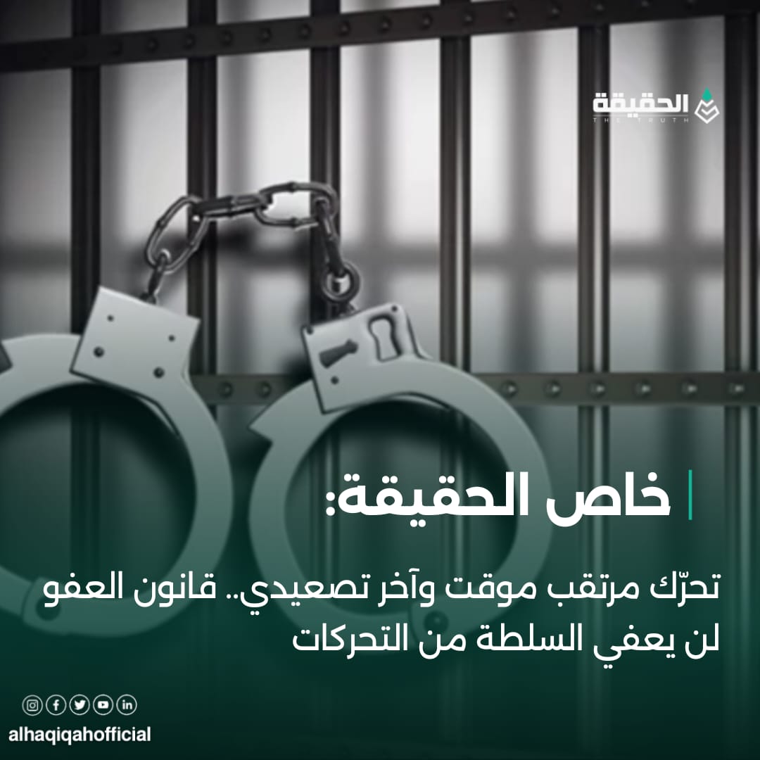 خاص الحقيقة: تحرّك مرتقب موقت وآخر تصعيدي.. قانون العفو لن يعفي السلطة من التحركات