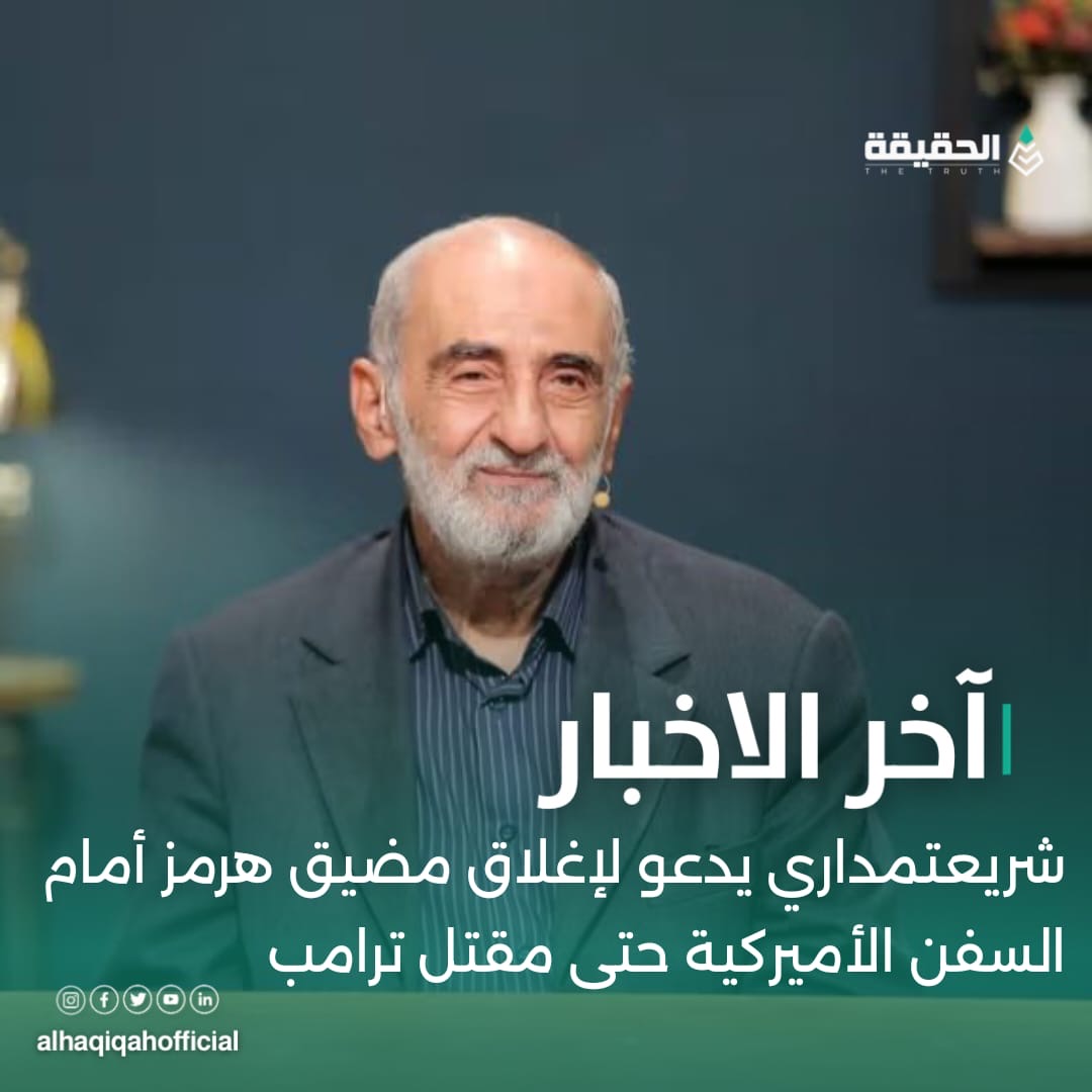 شريعتمداري يدعو لإغلاق مضيق هرمز أمام السفن الأميركية حتى مقتل ترامب