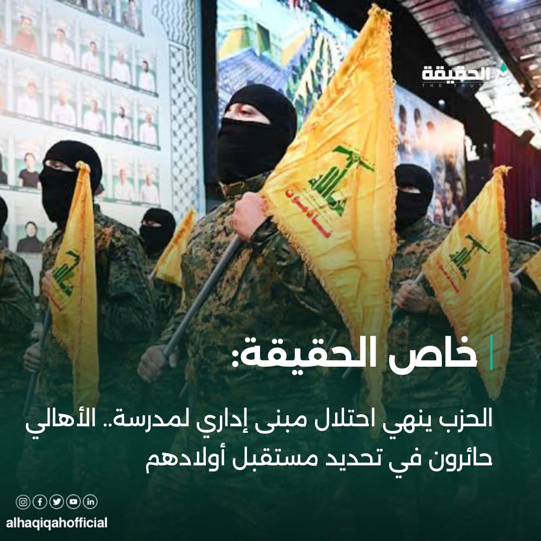 خاص الحقيقة:الحزب ينهي احتلال مبنى إداري لمدرسة.. الأهالي حائرون في تحديد مستقبل أولادهم