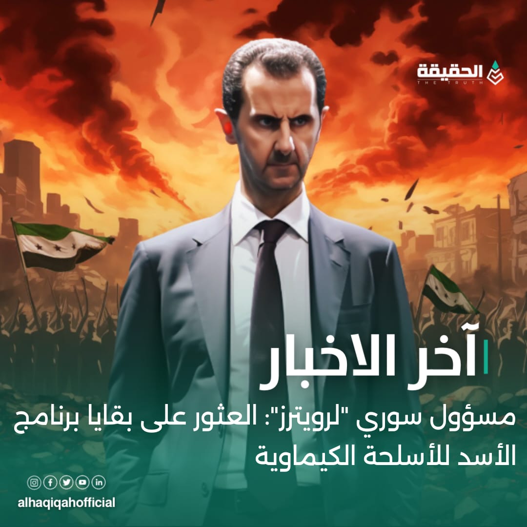 مسؤول سوري"لرويترز": العثور على بقايا برنامج الأسد للأسلحة الكيماوية