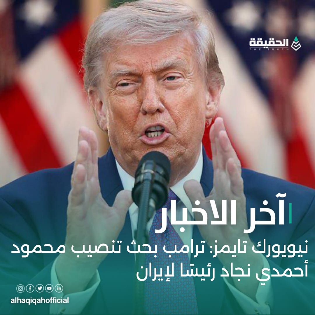 نيويورك تايمز: ترامب بحث تنصيب محمود أحمدي نجاد رئيسًا لإيران