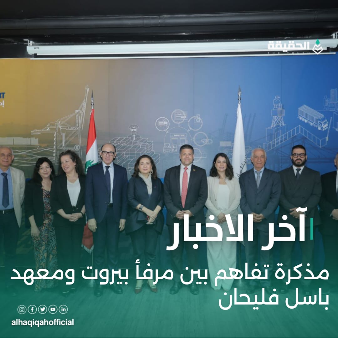 مذكرة تفاهم بين مرفأ بيروت ومعهد باسل فليحان