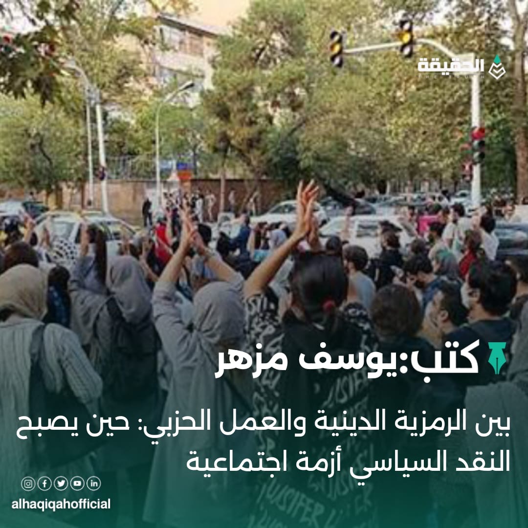 كتب يوسف مزهر: بين الرمزية الدينية والعمل الحزبي: حين يصبح النقد السياسي أزمة اجتماعية