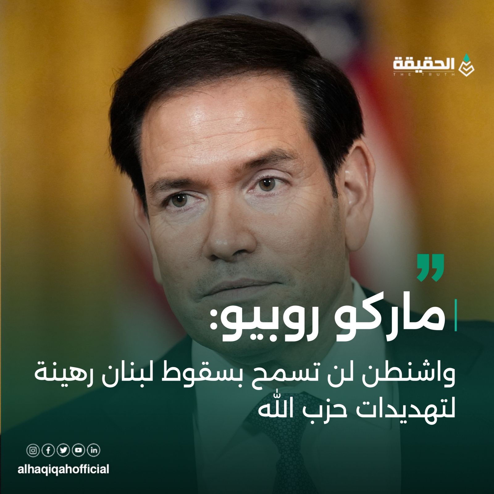 روبيو: واشنطن لن تسمح بسقوط لبنان رهينة لتهديدات حزب الله